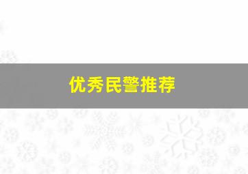 优秀民警推荐