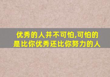 优秀的人并不可怕,可怕的是比你优秀还比你努力的人