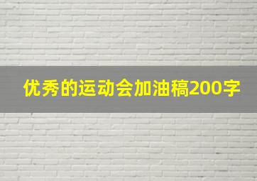 优秀的运动会加油稿200字