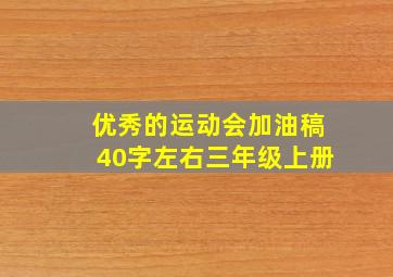 优秀的运动会加油稿40字左右三年级上册