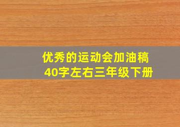 优秀的运动会加油稿40字左右三年级下册