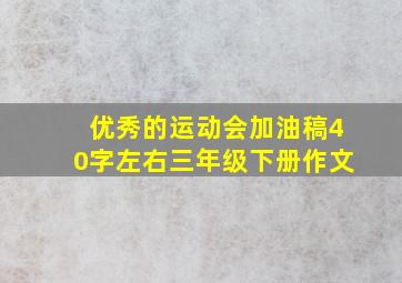 优秀的运动会加油稿40字左右三年级下册作文