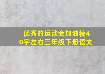 优秀的运动会加油稿40字左右三年级下册语文