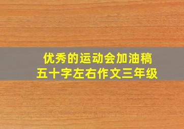 优秀的运动会加油稿五十字左右作文三年级