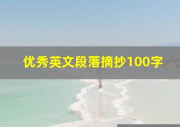 优秀英文段落摘抄100字