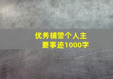 优秀辅警个人主要事迹1000字