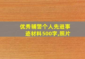 优秀辅警个人先进事迹材料500字,照片