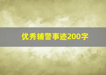 优秀辅警事迹200字