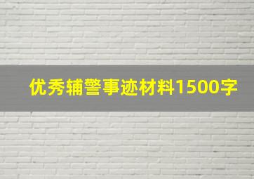 优秀辅警事迹材料1500字