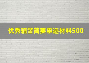 优秀辅警简要事迹材料500