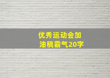 优秀运动会加油稿霸气20字