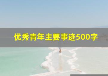 优秀青年主要事迹500字