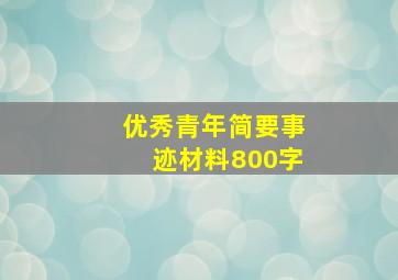 优秀青年简要事迹材料800字