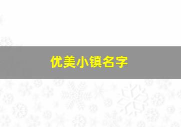 优美小镇名字