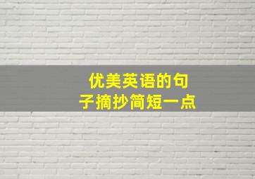 优美英语的句子摘抄简短一点