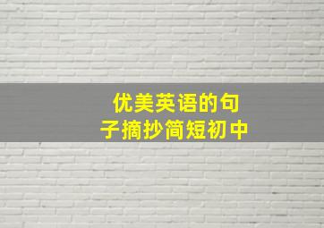 优美英语的句子摘抄简短初中