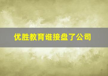 优胜教育谁接盘了公司