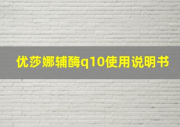 优莎娜辅酶q10使用说明书