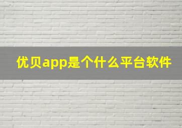 优贝app是个什么平台软件