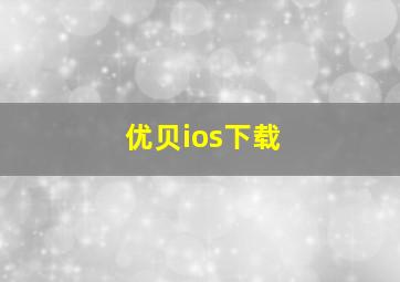 优贝ios下载