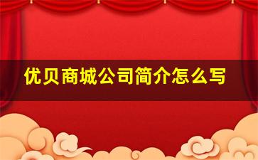 优贝商城公司简介怎么写