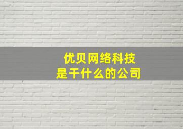 优贝网络科技是干什么的公司