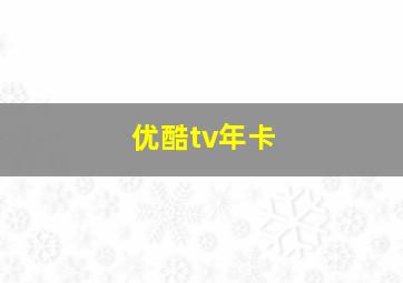 优酷tv年卡