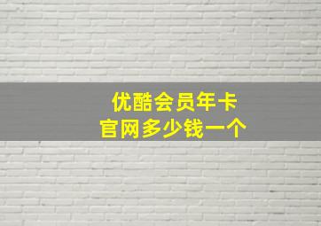 优酷会员年卡官网多少钱一个