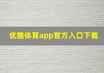 优酷体育app官方入口下载