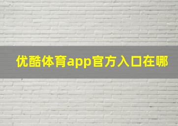 优酷体育app官方入口在哪