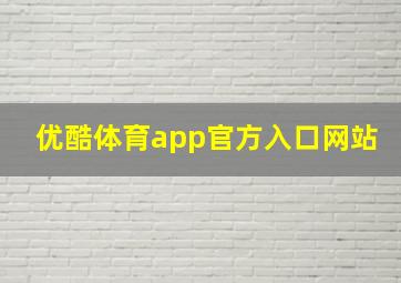 优酷体育app官方入口网站