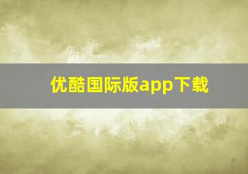 优酷国际版app下载