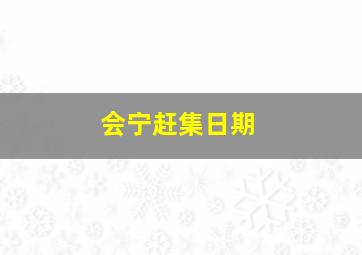 会宁赶集日期