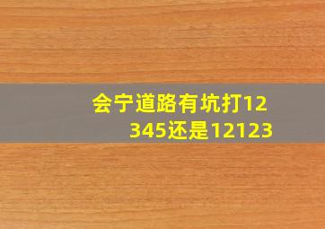 会宁道路有坑打12345还是12123