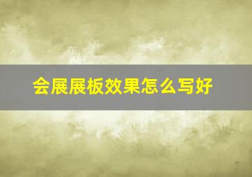 会展展板效果怎么写好