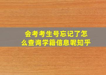 会考考生号忘记了怎么查询学籍信息呢知乎