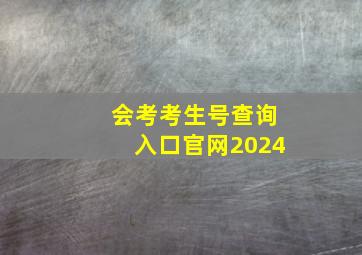 会考考生号查询入口官网2024