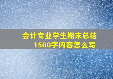 会计专业学生期末总结1500字内容怎么写