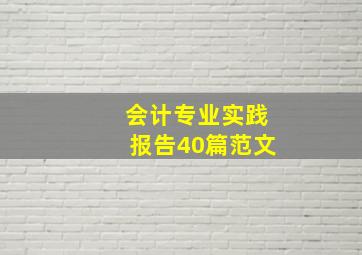 会计专业实践报告40篇范文