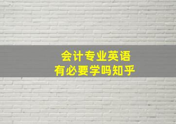 会计专业英语有必要学吗知乎