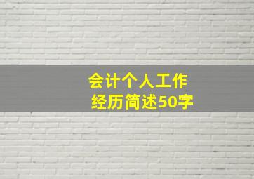 会计个人工作经历简述50字