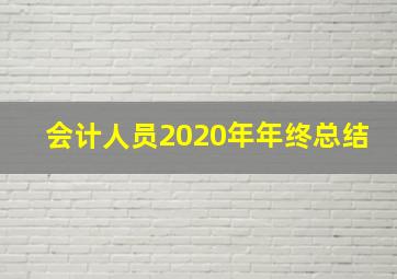 会计人员2020年年终总结