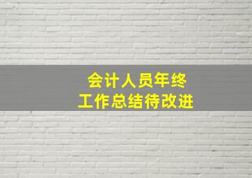 会计人员年终工作总结待改进