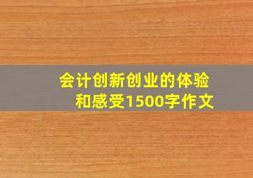 会计创新创业的体验和感受1500字作文