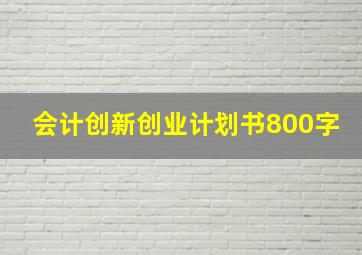 会计创新创业计划书800字