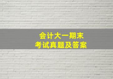 会计大一期末考试真题及答案