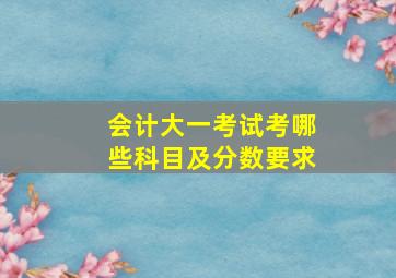 会计大一考试考哪些科目及分数要求