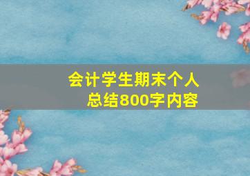 会计学生期末个人总结800字内容