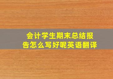 会计学生期末总结报告怎么写好呢英语翻译