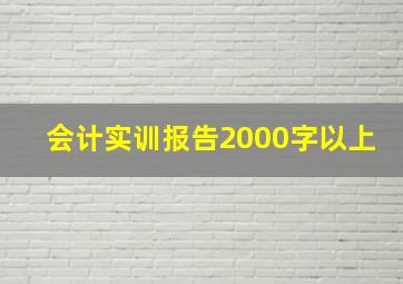 会计实训报告2000字以上